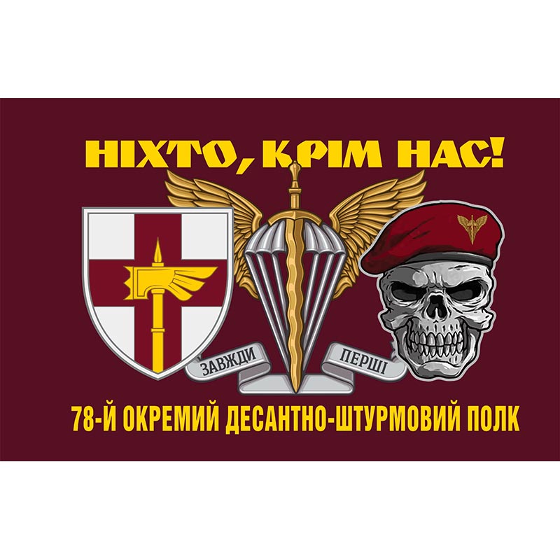Прапор 78-й окремий десантно-штурмовий полк «Ґерць» (78 ОДШП) ЗСУ (flag-00595)