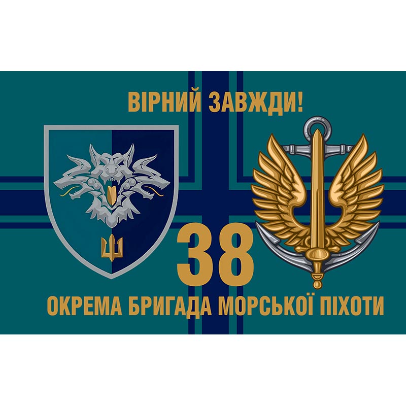 Прапор 38-ма окрема бригада морської піхоти (38 ОБрМП) ЗСУ (flag-00602)