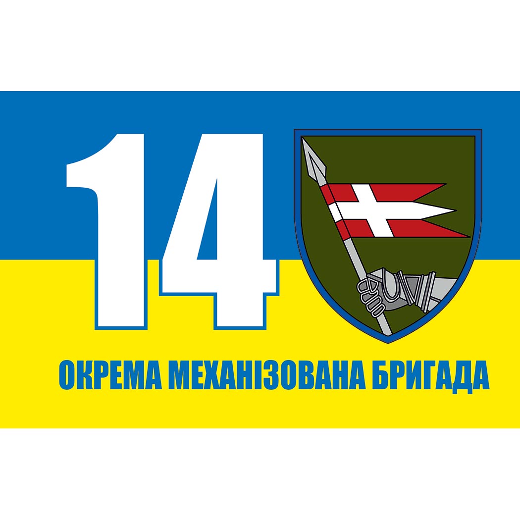 Прапор 14-та окрема механізована бригада імені князя Романа Великого (14 ОМБр) ЗСУ (Flag-00617)