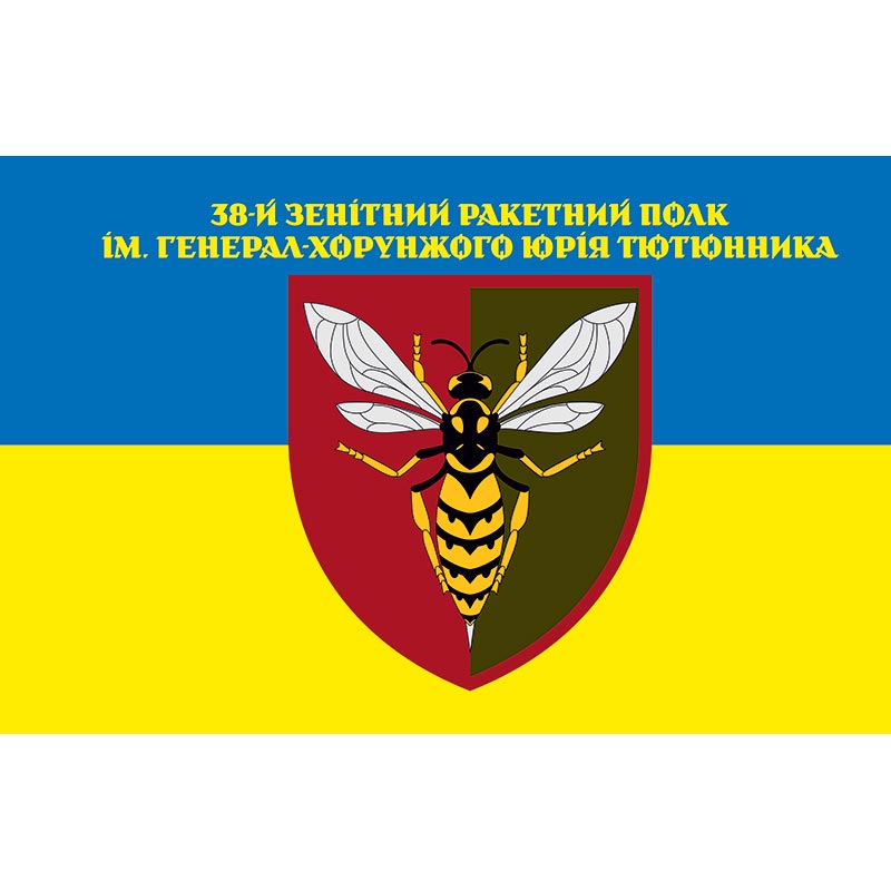 Прапор 38-й зенітний ракетний полк імені генерал-хорунжого Юрія Тютюнника (38 ЗРП) ЗСУ (flag-00621)