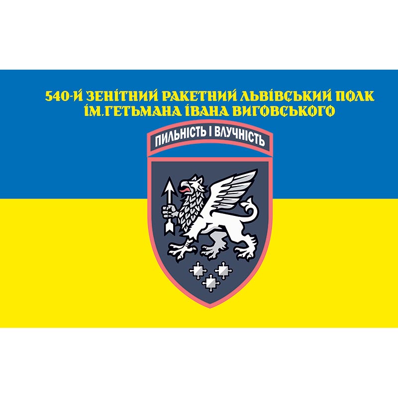 Прапор 540-й зенітний ракетний Львівський полк імені гетьмана Івана Виговського (540 ЗРП) ЗСУ (flag-00622)
