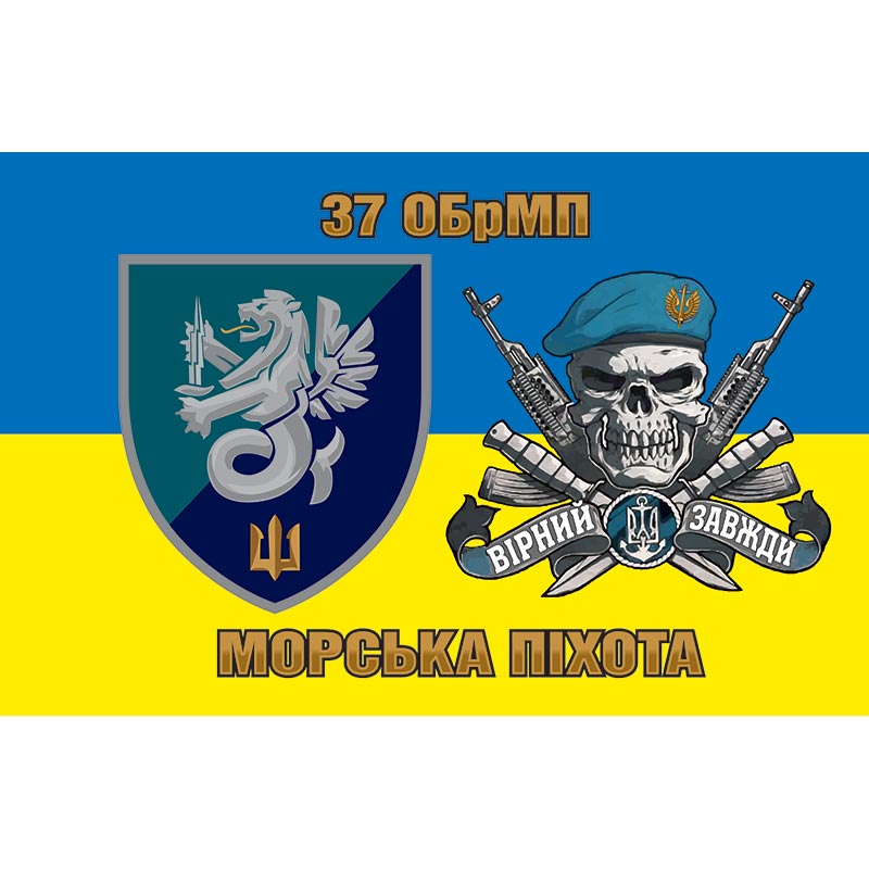 Прапор 37 Окрема бригада Морської Піхоти України (37 ОБрМП) ЗСУ (flag-00623)