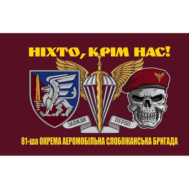 Прапор 81-ша окрема аеромобільна Слобожанська бригада (81 ОАеМБр) ЗСУ (flag-00634)