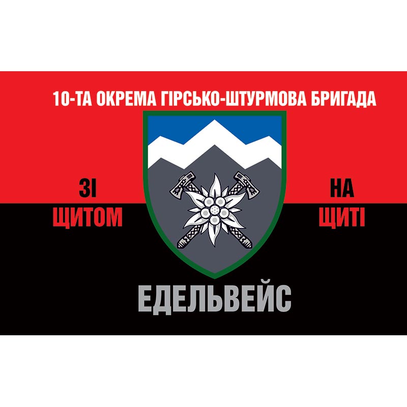 Прапор 10-та окрема гірсько-штурмова бригада «Едельвейс» (10 ОГШБр) ЗСУ (flag-00653)