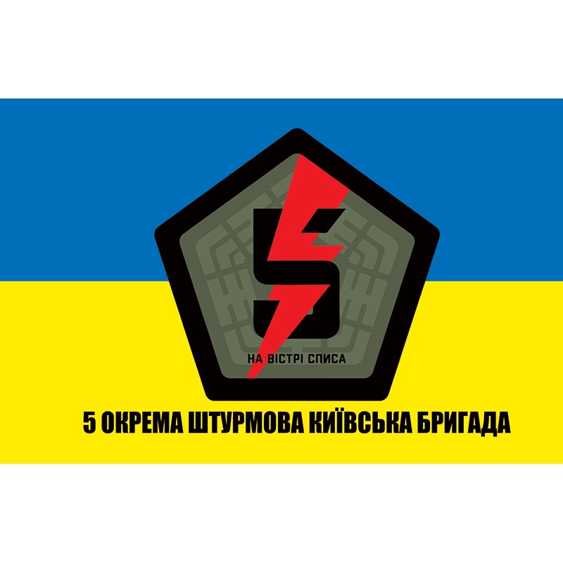 Прапор 5-та окрема штурмова Київська бригада (5 ОШБр) ЗСУ (flag-00670)