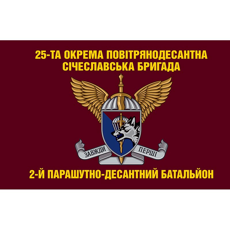 Прапор 2-й парашутно-десантний батальйон 25-та окрема повітрянодесантна Січеславська бригада (25 ОПДБр) ЗСУ (flag-00692)