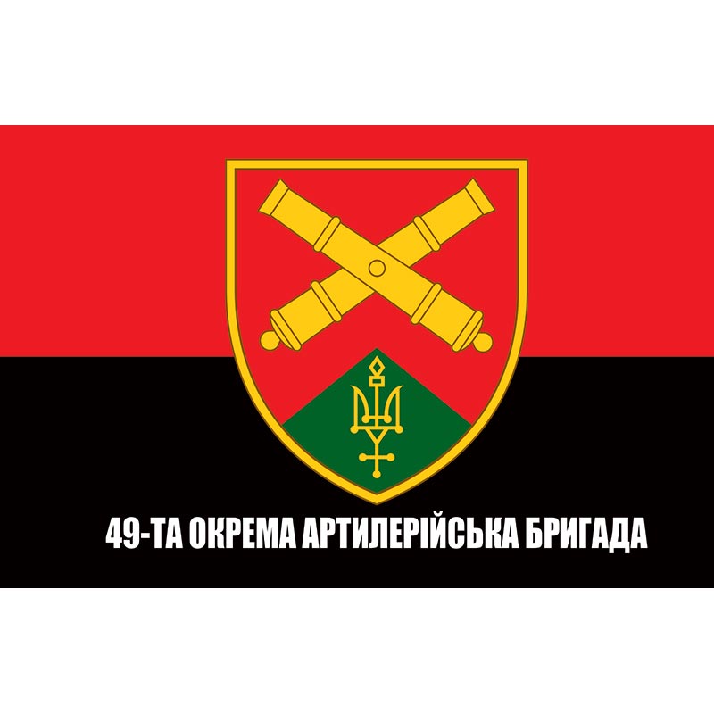 Прапор 49-та окрема артилерійська бригада (49 ОАБр) ЗСУ (flag-00697)