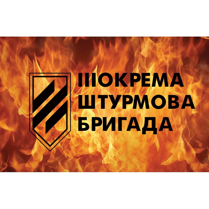Прапор 3-ої окремої штурмової бригади (3 ОШБр) ЗСУ (flag-00702)