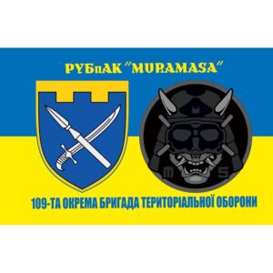 Прапор РУБпАК “MURAMASA” 109-та окрема бригада територіальної оборони (109 ОБрТрО) ЗСУ (flag-00712)