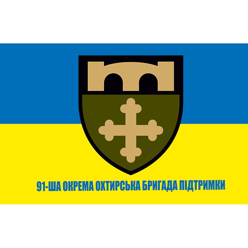 Прапор 91-ша окрема Охтирська бригада підтримки (91 ОБрП) ЗСУ (flag-00719)