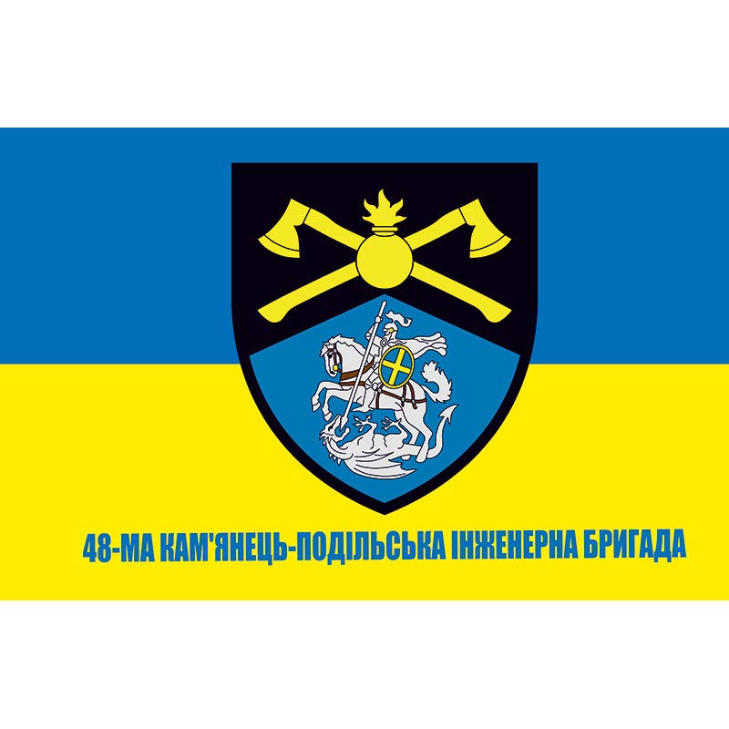 Прапор 48-ма Кам'янець-Подільська інженерна бригада (48 ІБр) ЗСУ (flag-00723)