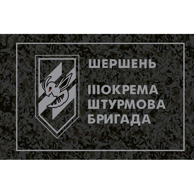 Прапор Підрозділ "Шершень" розвідувально-ударних БПЛА у складі 3-ї окремої штурмової бригади (3 ОШБр) ЗСУ (flag-00724)