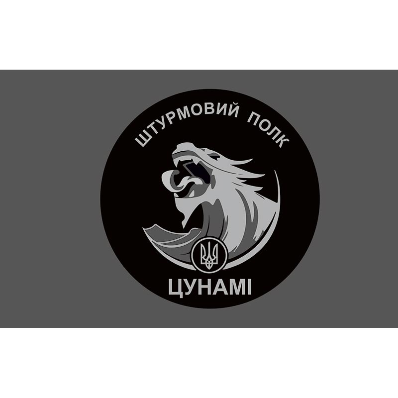 Прапор Штурмовий полк "ЦУНАМІ" У складі ОШБ НПУ «Лють» (flag-00291)