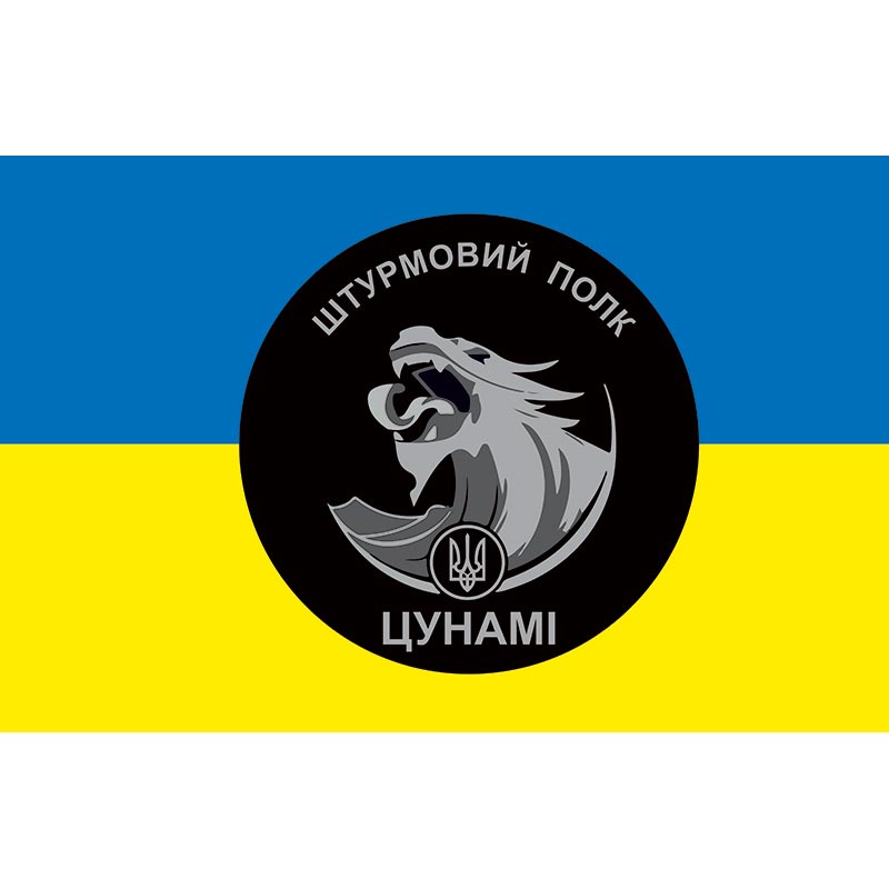 Прапор Штурмовий полк "ЦУНАМІ" У складі ОШБ НПУ «Лють» (flag-00728)