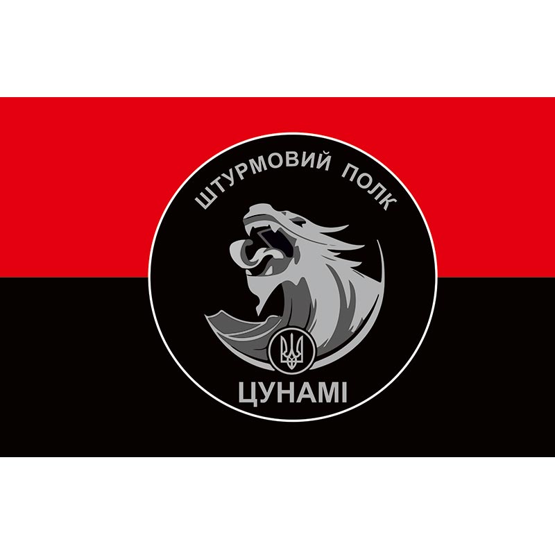 Прапор Штурмовий полк "ЦУНАМІ" У складі ОШБ НПУ «Лють» (flag-00730)