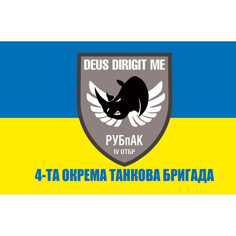 Прапор РУБпАК 4-та окрема танкова бригада імені гетьмана Івана Виговського (4 ОТБр) ЗСУ (flag-00731)