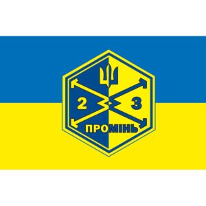 Прапор РУБпАК "ПРОМІНЬ" у складі 23-ого окремого стрілецького батальйону (23 ОСБ) ЗСУ (flag-00749)