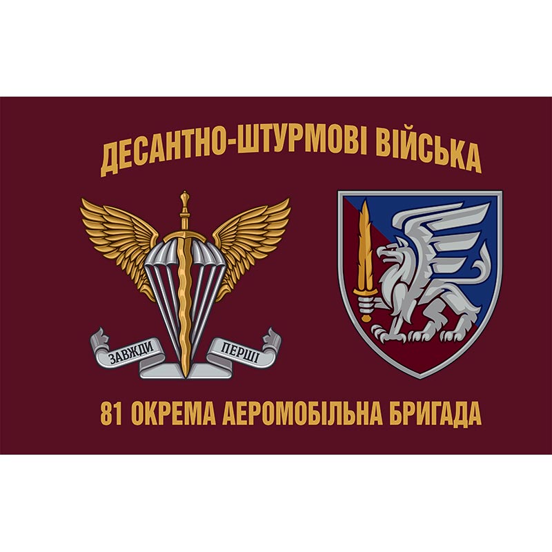 Прапор 81-ша окрема аеромобільна Слобожанська бригада (81 ОАеМБр) ЗСУ (flag-00759)