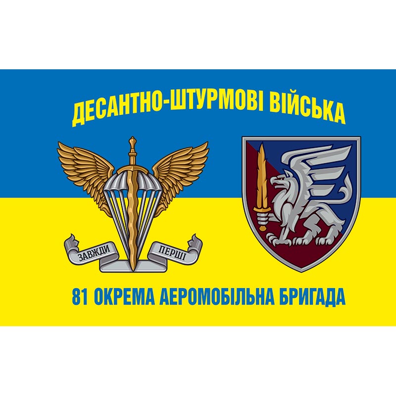 Прапор 81-ша окрема аеромобільна Слобожанська бригада (81 ОАеМБр) ЗСУ (flag-00760)