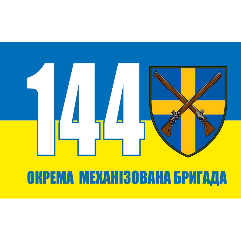 Прапор 144-та Окрема механізована бригада (144 ОМБр) ЗСУ (flag-00763)