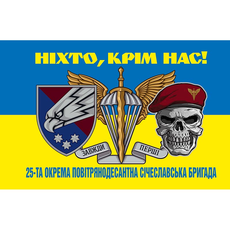 Прапор 25-та окрема повітрянодесантна Січеславська бригада (25 ОПДБр) ЗСУ (flag-00772)
