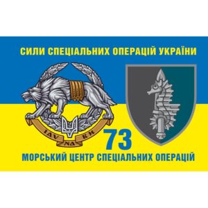Прапор 73-й морський центр спеціальних операцій імені кошового отамана Антіна Головатого (73 МЦСпО) ЗСУ (flag-00795)