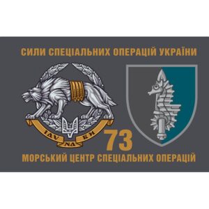 Прапор 73-й морський центр спеціальних операцій імені кошового отамана Антіна Головатого (73 МЦСпО) ЗСУ (flag-00796)