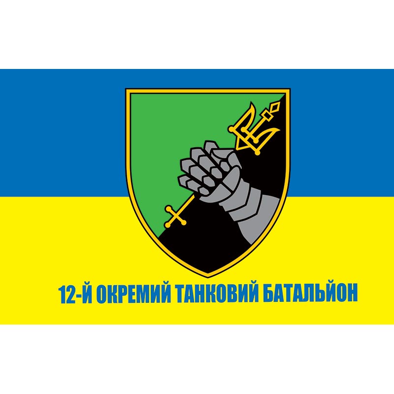 Прапор 12-й окремий танковий батальйон (12 ОТБ) ЗСУ (flag-00801)