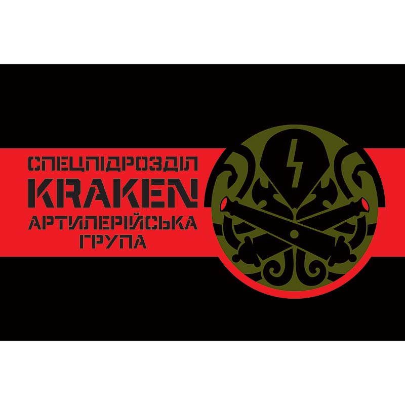 Прапор Артилерійська група спецпідрозділу ГУР МОУ «KRAKEN» (Кракен) (flag-00915)