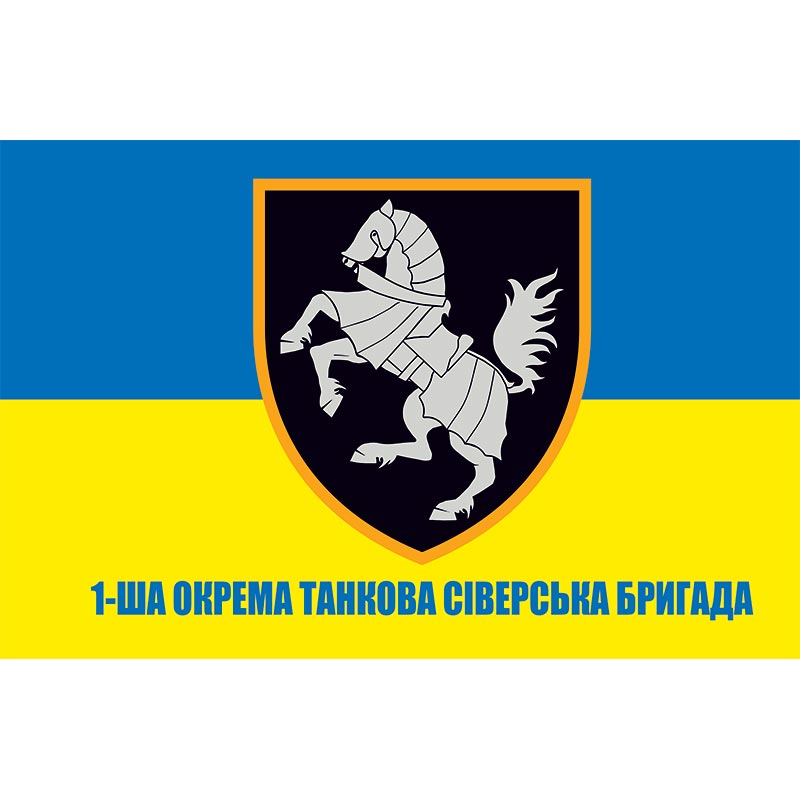 Прапор 1-ша окрема танкова Сіверська бригада (1 ОТБр) ЗСУ (flag-00807)