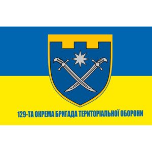 Прапор 129 окрема бригада Сил територіальної оборони (129 ОБрТрО) ЗСУ (flag-00816)