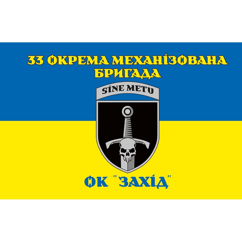 Прапор 33-тя окрема механізована бригада (33 ОМБр) ЗСУ (flag-00824)