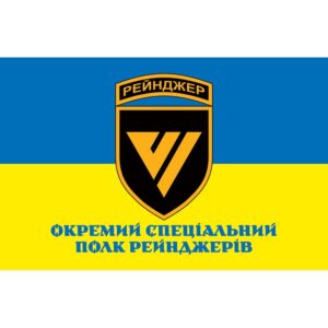 Прапор Окремий Спеціальний Полк Рейнджерів (ОСПР) ЗСУ (flag-00831)