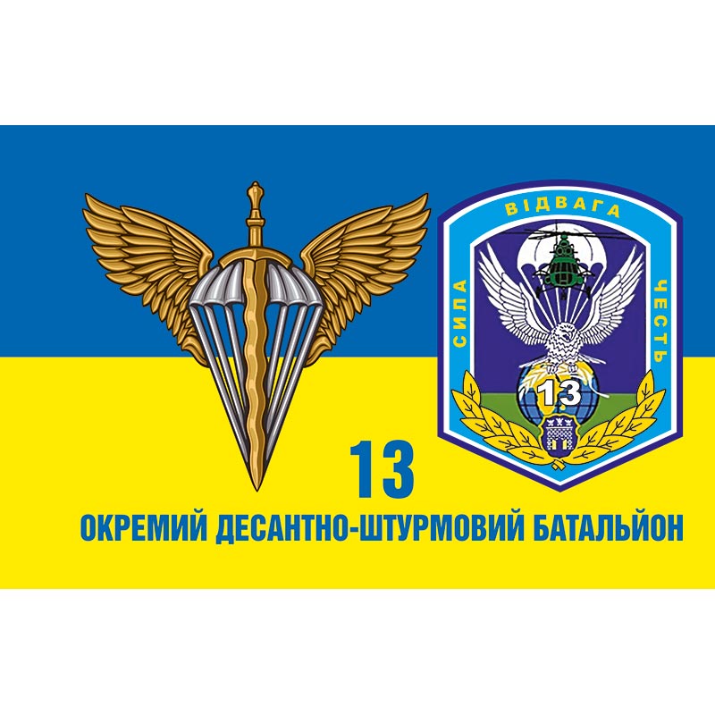 Прапор 13-й окремий десантно-штурмовий батальйон імені Героя України полковника Тараса Сенюка (13 ОДШБ) ЗСУ (flag-00842)