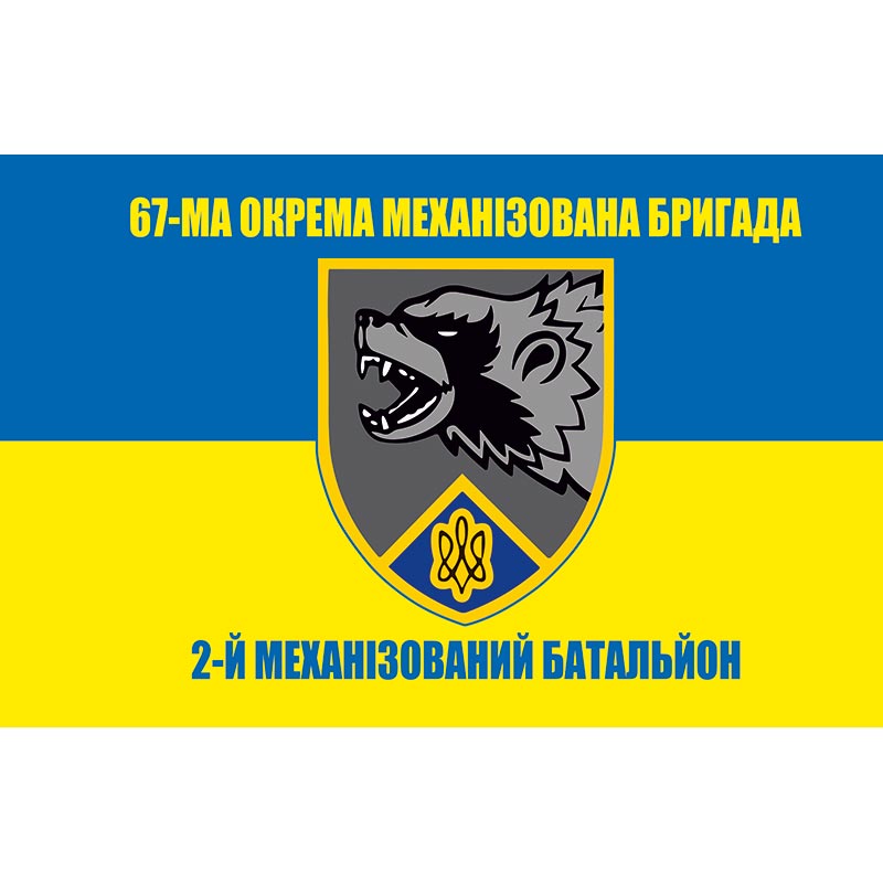 Прапор 2-й механізований батальйон 67-ма окрема механізована бригада (67 ОМБр) ЗСУ (flag-00861)