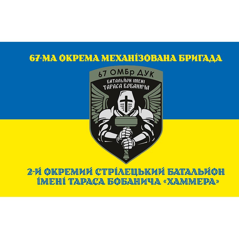 Прапор 2-й окремий стрілецький батальйон імені Тараса Бобанича «Хаммера» у складі 67 ОМБр ДУК (67 ОМБр) ЗСУ (flag-00870)
