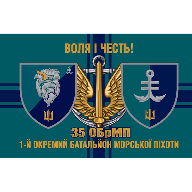 Прапор 1-й окремий батальйон морської піхоти (1 ОБМП) у складі 35 ОБрМП ЗСУ (flag-00874)