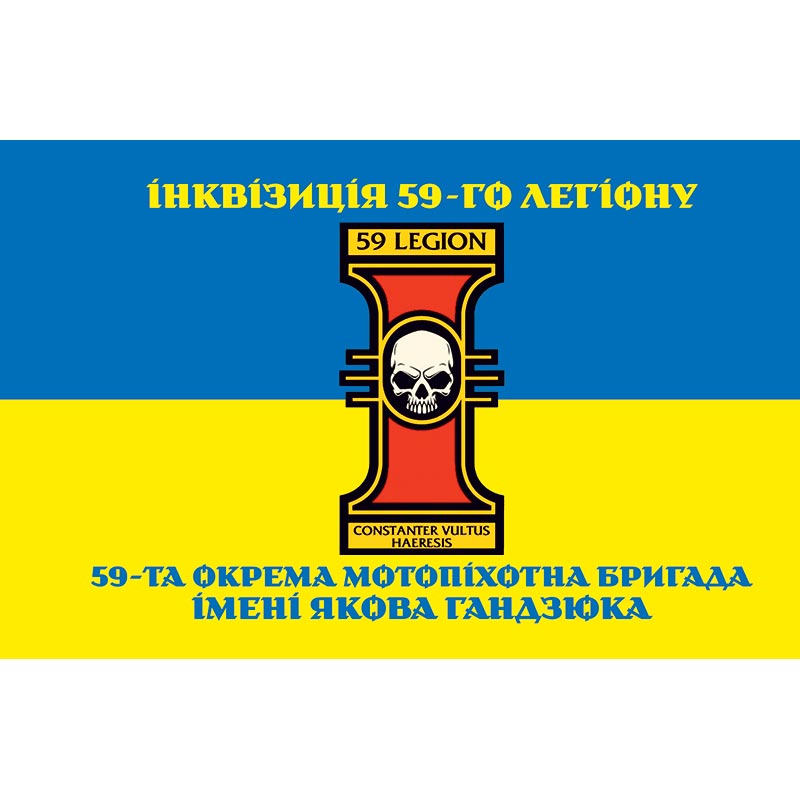 Прапор "Інквізиція 59-го легіону" Зведена група БПЛА у складі 59-та окрема мотопіхотна бригада імені Якова Гандзюка (59 ОМПБр) ЗСУ (flag-00889)
