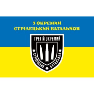 Прапор 3-й окремий стрілецький батальйон ЗСУ (flag-00549)
