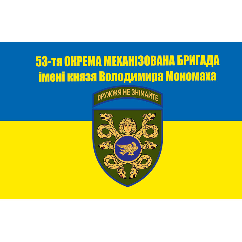 Прапор 53-тя окрема механізована бригада імені князя Володимира Мономаха (53 ОМБр) ЗСУ (flag-00894)