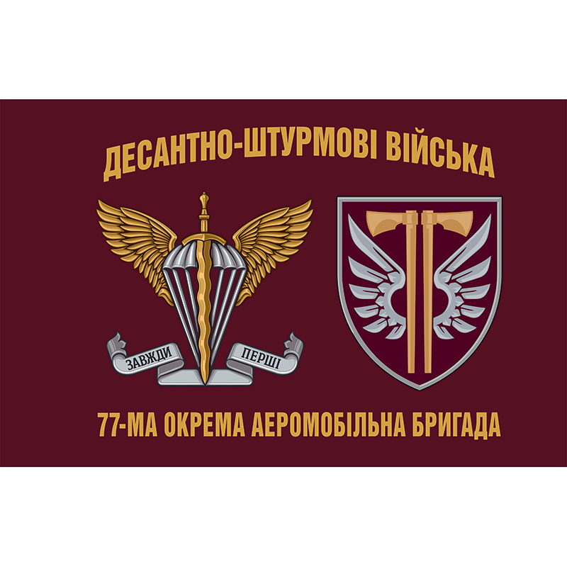 Прапор 77-ма окрема аеромобільна бригада (77 ОАеМБр) ЗСУ (flag-00895)
