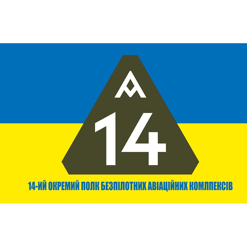 Прапор 14-ий окремий полк безпілотних авіаційних комлпексів (14 ОПБпАК) ЗСУ (flag-00906)