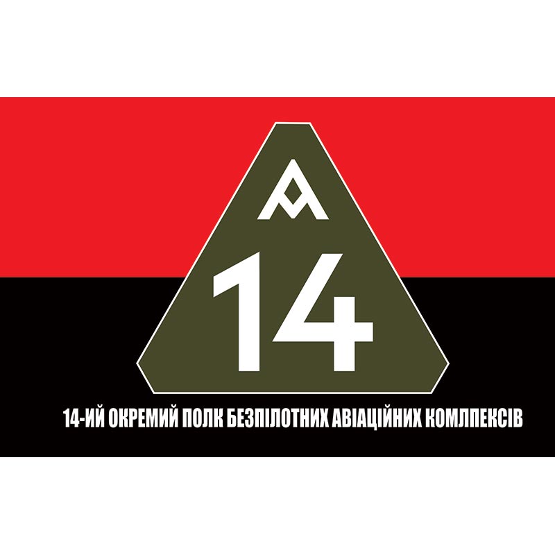 Прапор 14-ий окремий полк безпілотних авіаційних комлпексів (14 ОПБпАК) ЗСУ (flag-00907)