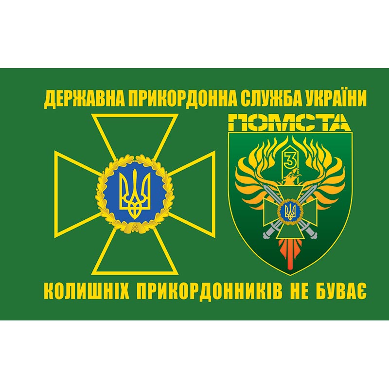 Прапор "ПОМСТА" 3 прикордонний загін імені Героя України полковника Євгенія Пікуса ЗСУ (flag-00912)