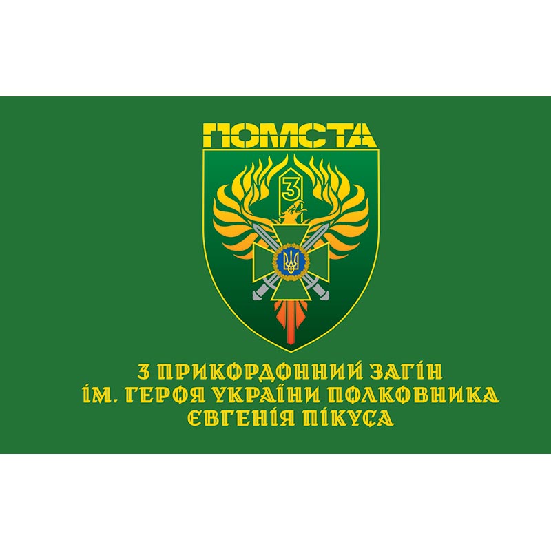 Прапор "ПОМСТА" 3 прикордонний загін імені Героя України полковника Євгенія Пікуса ЗСУ (flag-00913)