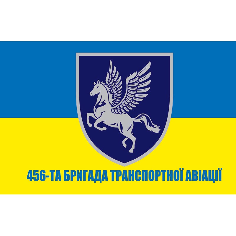 Прапор 456-та бригада транспортної авіації імені Дмитра Майбороди (456 БрТрА) ЗСУ (flag-00917)