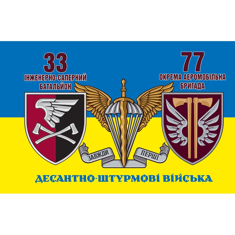 Прапор 77-ма окрема аеромобільна бригада (77 ОАеМБр) та 33 окремий інженерний батальйон (33 ОІБ) ЗСУ (flag-00923)