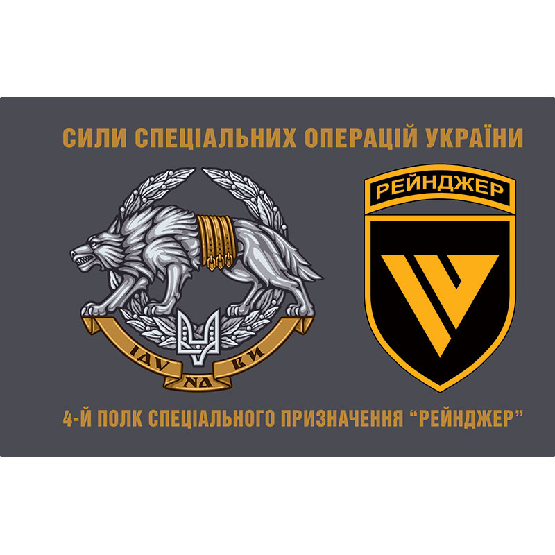 Прапор 4-й Полк спеціального призначення “Рейнджер” (4 ОПСпП) ЗСУ (flag-00933)