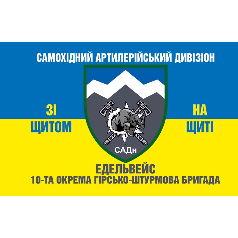 Прапор Самохідний артилерійський дивізіон (САДн) у складі 10 ОГШБр ЗСУ (flag-00950)