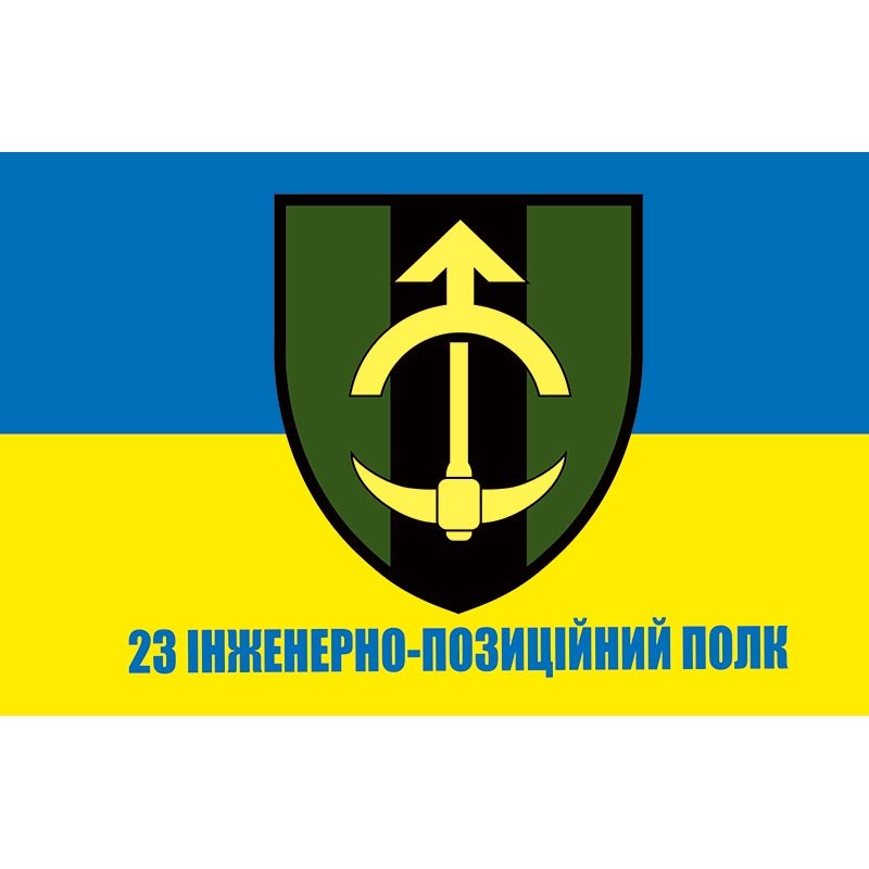 Прапор 23 інженерно-позиційний полк (23 ІПП) ЗСУ (flag-00954)